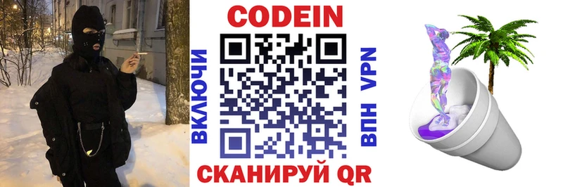 Codein напиток Lean (лин)  Сергач 